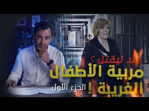 المحقق السلسلة العالمية الحلقة 34 الجزء 1 مربية الأطفال الغريبة