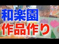 【春の陽気に誘われて】春の作品作り　養護老人ホーム和楽園