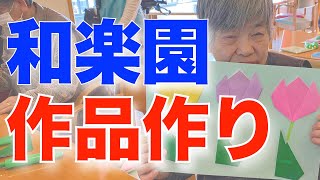 【春の陽気に誘われて】春の作品作り　養護老人ホーム和楽園