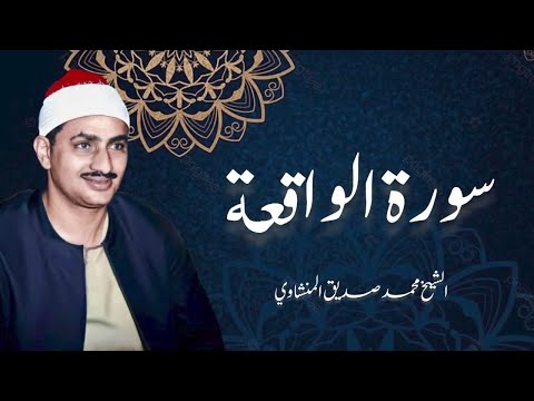 سورة الواقعة لراحة البال المنشاوي