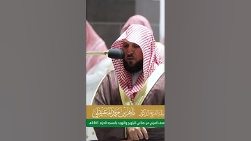 تلاوة فضيلة الشيخ: ماهر بن حمد المعيقلي ، الحرم المكي ، ﴿كنتم خير أمة أخرجت للناس…﴾