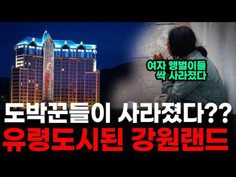 도박꾼들이 사라졌다?? 유령도시된 강원랜드