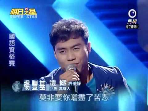2010-08-21 明日之星-楊豐基-遺憾
