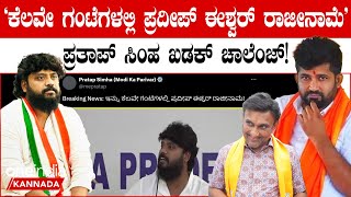 Pradeep Eshwar Resign ‘ಕೆಲವೇ ಗಂಟೆಗಳಲ್ಲಿ ಪ್ರದೀಪ್ ಈಶ್ವರ್ ರಾಜೀನಾಮೆ’- ಪ್ರತಾಪ್ ಸಿಂಹ ಖಡಕ್ ಚಾಲೆಂಜ್‌!