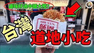 台灣10大最道地小吃，你沒吃過別說來過台灣 ！ | #台灣 #小吃 #最道地 #美食 #旅遊 #top10 #科普