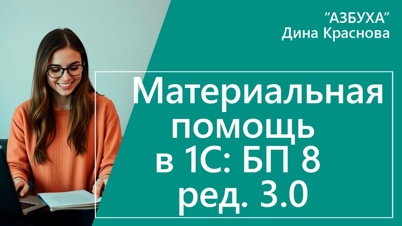 Материальная помощь в 1С Бухгалтерия 8