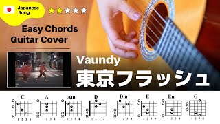 【弾き語り】Vaundy / 東京フラッシュ：ギター解説動画【コード譜】