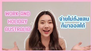 อยากมา Work and Holiday ที่ออสเตรเลีย 🇦🇺 ต้องใช้เงินเท่าไร? | Ning Laksanar