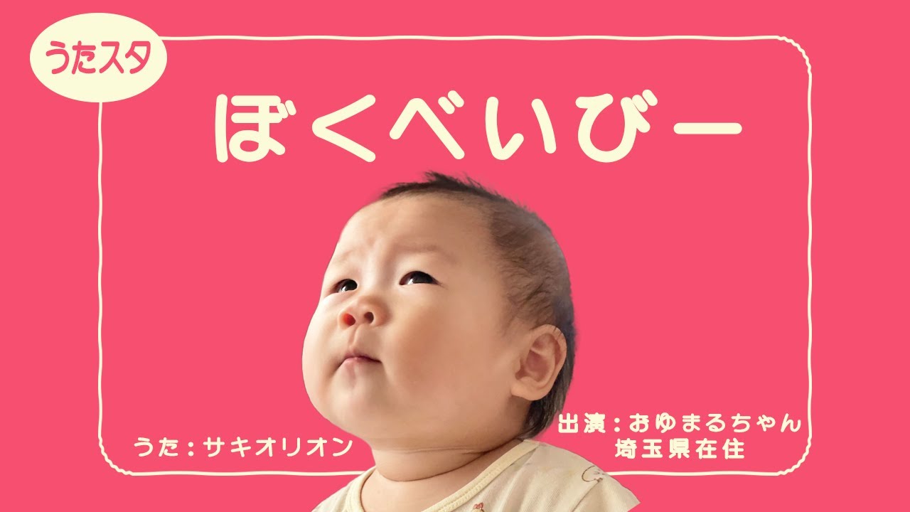 赤ちゃん泣き止む・喜ぶ歌】ぼくベイビー♫｜知育 手遊び ダンス【うた