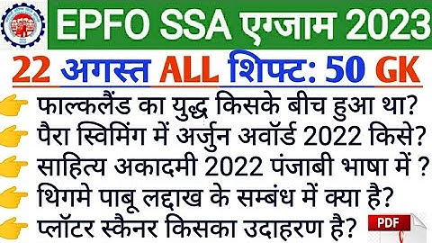 EPFO SSA exam analysis 2023 | epfo SSA 22 august all shift gk | 22 august epfo SSA all shift gk gs