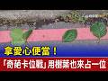 卡位戰愛心便當