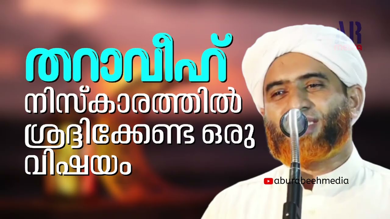 ഈ കാര്യം ശ്രദ്ധിച്ചില്ലെങ്കിൽ തറാവീഹ് നിസ്ക്കാരം സ്വഹീഹാകൂല.! |Marhoom Masood Saqafi Gudallur 