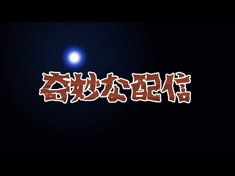 【 雑談 】奇妙な配信～Strange stream