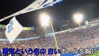 【横浜DeNAベイスターズ】Winning(ウィニング) 応援歌