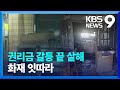 상가 권리금 다툼 끝에 살해…화재도 잇따라 [9시 뉴스] / KBS  2024.05.11.