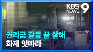 상가 권리금 다툼 끝에 살해…화재도 잇따라 [9시 뉴스] / KBS  2024.05.11.