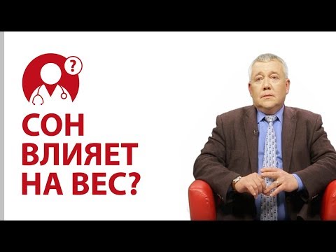 Как похудеть: сон влияет на вес? | Вопрос доктору