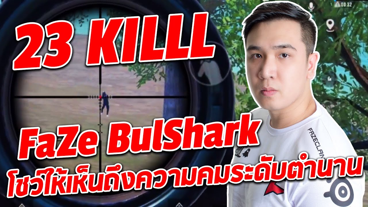 FaZe BulShark Ganeplay โชว์ให้เห็นถึงความคมระดับตำนาน
