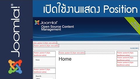 สอนทำเว็บไซต์ Joomla วิธีเปิดใช้งานแสดงตำแหน่ง Position Template ของ Joomla