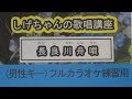 「長良川舟唄」しげちゃんのカラオケ実践講座 / 鏡五郎・男性用カラオケ(オリジナルキー)