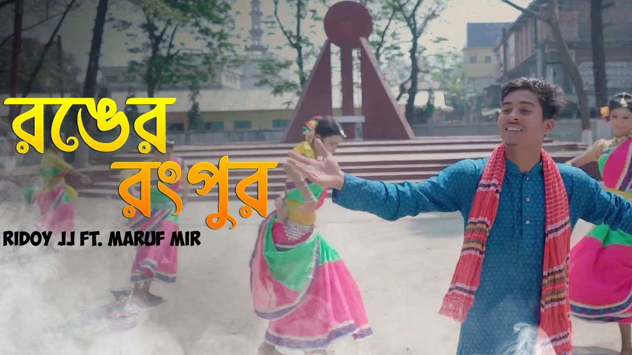 Guarda Ronger Rangpure Official Lyrical Video| @Ridoy Jj Ft Maruf Mir | রঙ্গের রংপুরে | Powered By NOVA su YouTube