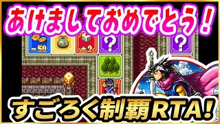 【年始企画】SFC版DQ3すごろく制覇RTA【ドラクエ3】