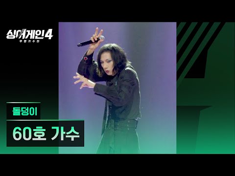 4K 1열 직캠 60호 가수 돌덩이 싱어게인4 Singagain4
