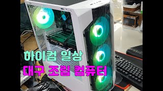 대구 조립 컴퓨터 - 하이컴 일상