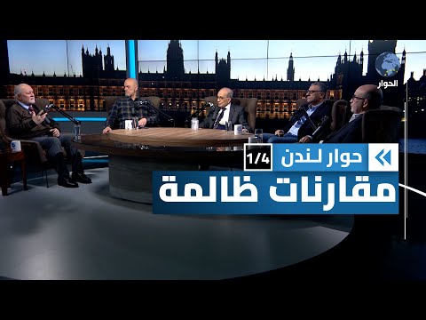 لماذا يلجأ البعض إلى نظرية المؤامرة في تفسير الحدث السوري حوار لندن