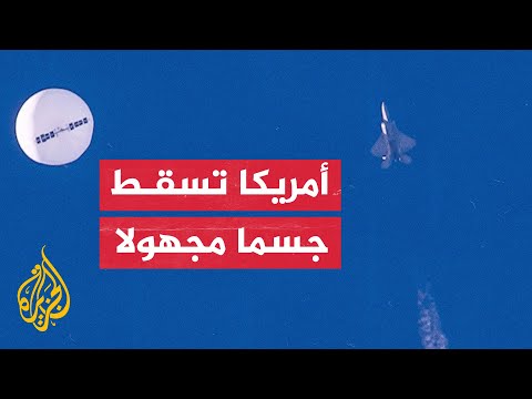 بعد أيام من إسقاطها منطادا صينيا.. مقاتلة أمريكية تطيح بجسم غريب