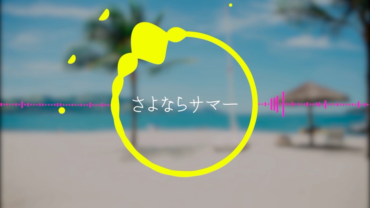 mogsanと野呂佳代 さよならサマー covered by 宮本彩陽(みやもといろは