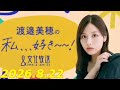 渡邉美穂 の私、、、好き~~! 2026.8.22 ゲスト:佐藤満春