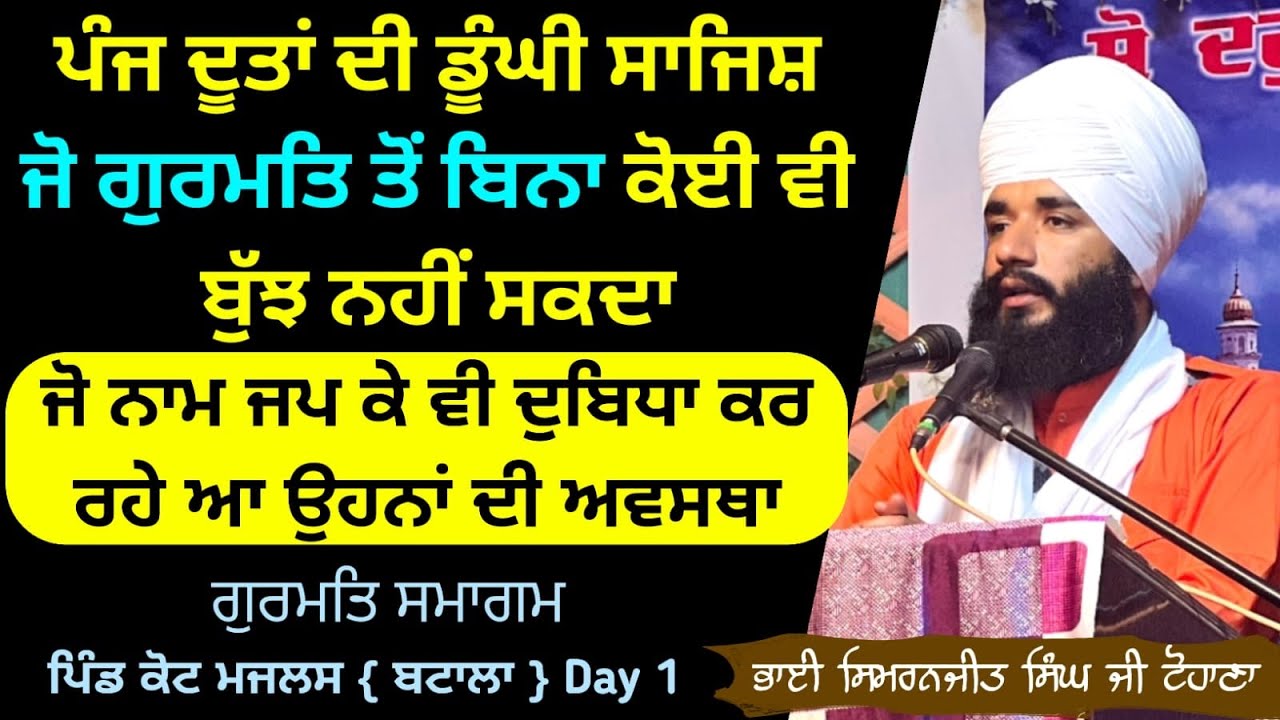 Ju Naam Jap K v Dubida Kr rhe A Ohna Di Ki Awastha ? Batala Smagam | Day 1 | Pmkc Tohana |