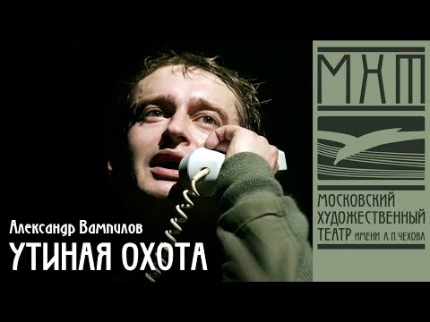 Утиная охота — спектакль МХАТ Чехова по пьесе А. Вампилова, режиссер – Александр Марин (2006)