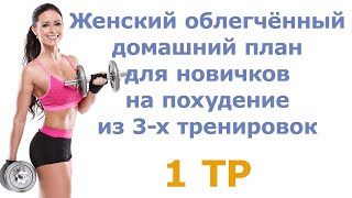 Женский облегчённый домашний план для новичков на похудение из 3-х тренировок (1 тр)