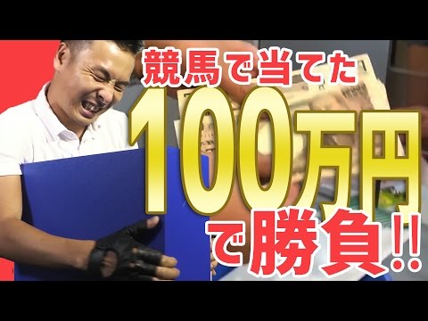 【100万円勝負】競馬で当てた大金を全力注ぎ込み!!