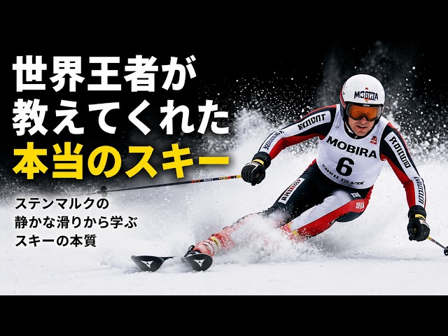 スキー上達の奥技】世界王者が教えてくれた本当のスキーとは？ - YouTube
