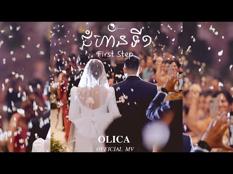 Olica ជ ហ នទ ១ First Step Olica Vithyea S Wedding Song Prod By NICK IT OFFICIAL MV 