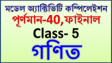 পঞ্চম শ্রেণি গণিত পূর্ণমান ৪০ || model activity task class 5 math part 8, 2021
