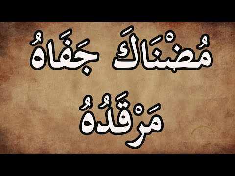 من أروع قصائد الغزل في الشعر العربي مضناك جفاه مرقده رائعة أمير الشعراء أحمد شوقي