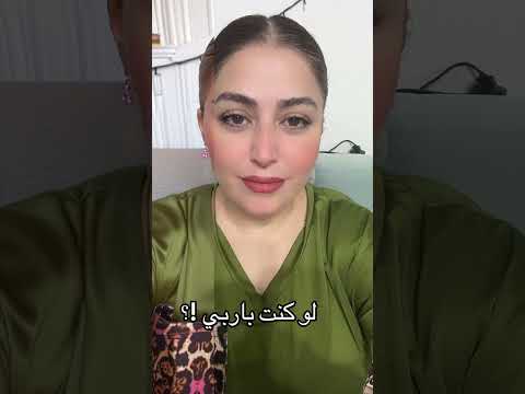 لو كنت باربي