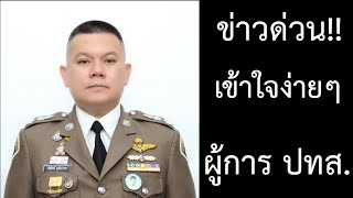 ข่าวด่วน!! เข้าใจง่ายๆ วิเคราะห์ คำสัมภาษณ์ พล.ต.ต. พิทักษ์ อุทัยธรรม (ผู้การ ปทส.)