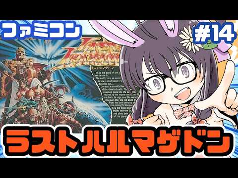 【ファミコン】ラストハルマゲドン 実況プレイ配信14【レトロゲーム/vtuber】