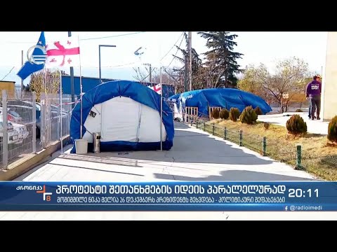 პროტესტი შეთანხმების იდეის პარალელურად