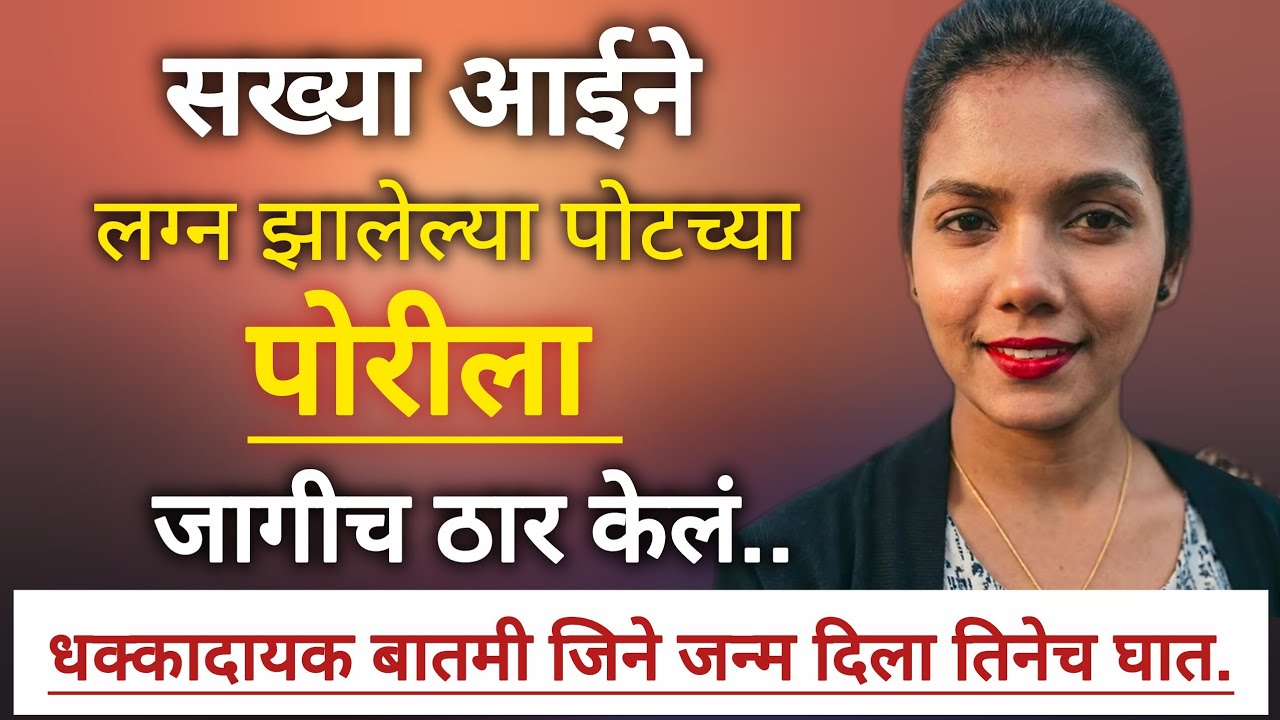 आईनेच पोटच्या पोरीला संपवले | True Crime Story in Marathi |  #crime