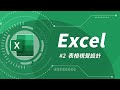 Excel 基礎教學 02：表格設計 & 自動加總