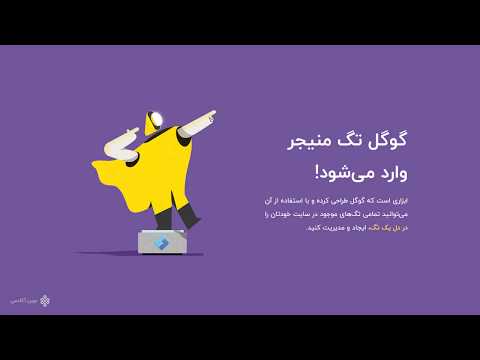 تصویری: Google Tag Manager 2019 چیست؟