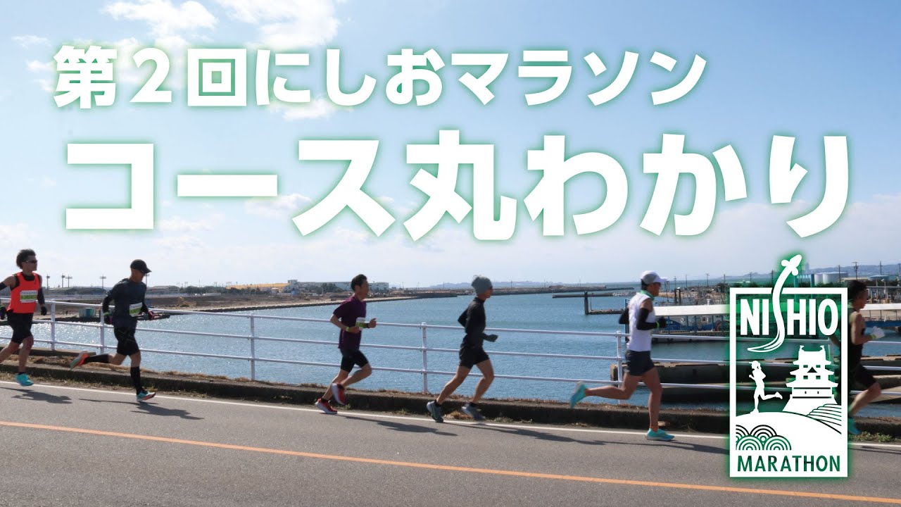 【第2回にしおマラソン】フルマラソンコースを紹介！