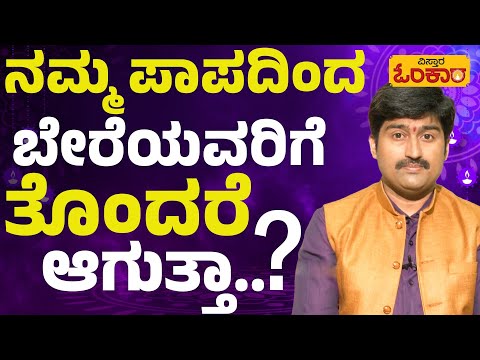 ಪಾಪ ಪುಣ್ಯದ ಮೇಲೆ ನಂಬಿಕೆ ಇಲ್ವಾ..? | Vistara Omkara | Kannada Motivational Video | Motivation