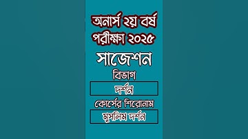 অনার্স ২য় বর্ষ পরীক্ষা ২০২৫ মুসলিম দর্শন (দর্শন বিভাগ) সাজেশন | Honours 2nd Year Exam 2025